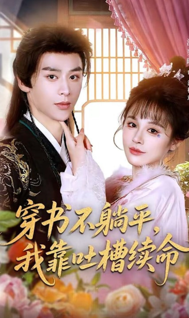 穿书不躺平，我靠吐槽续命(全集)