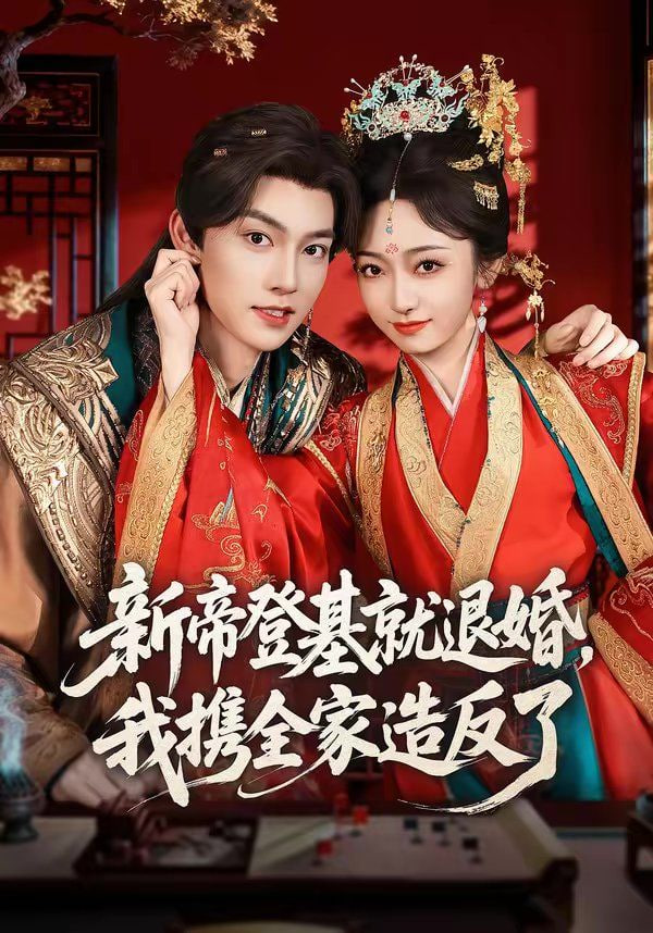 新帝登基就退婚，我携全家造反了(全集)