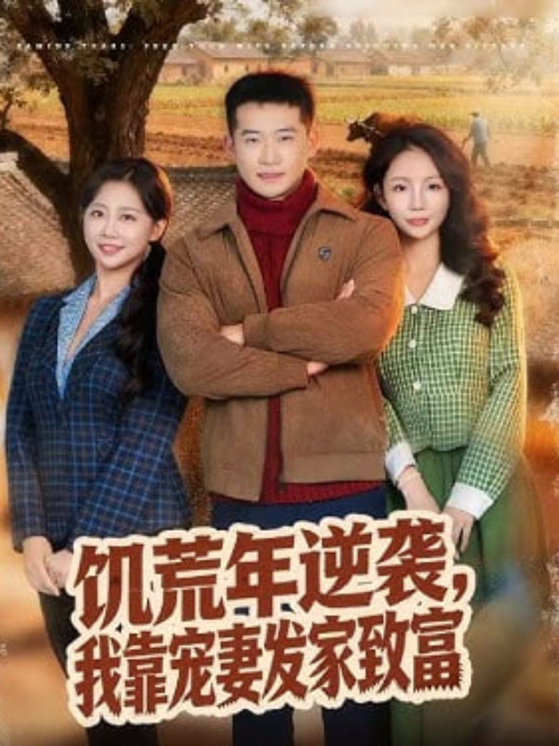 饥荒年逆袭，我靠宠妻发家致富(全集)