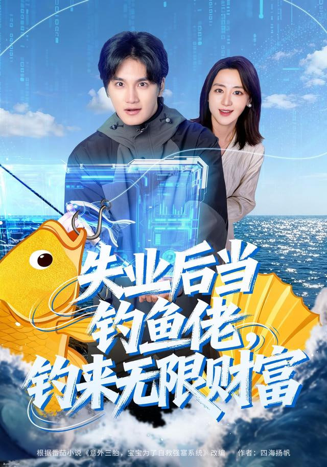 失业后当钓鱼佬，钓来无限财富(全集)