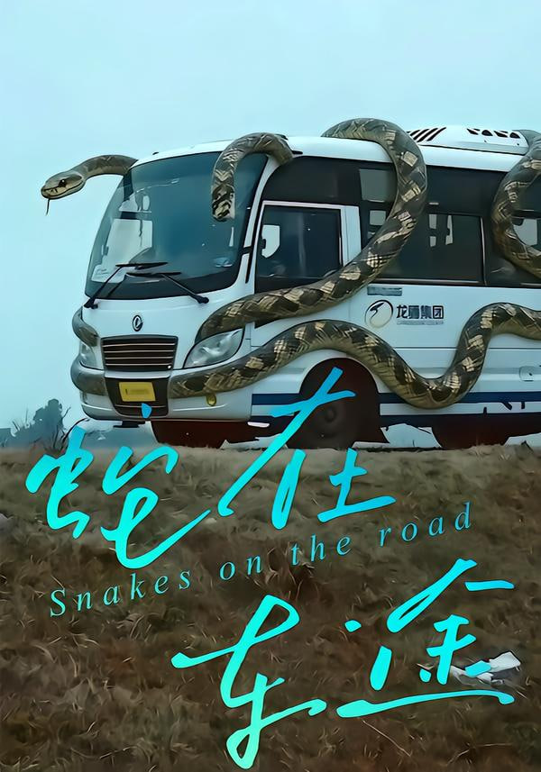 蛇在车途(全集)