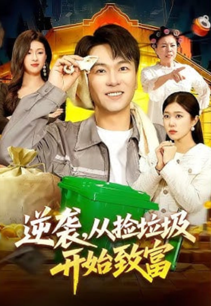 逆袭，从捡垃圾开始致富(全集)