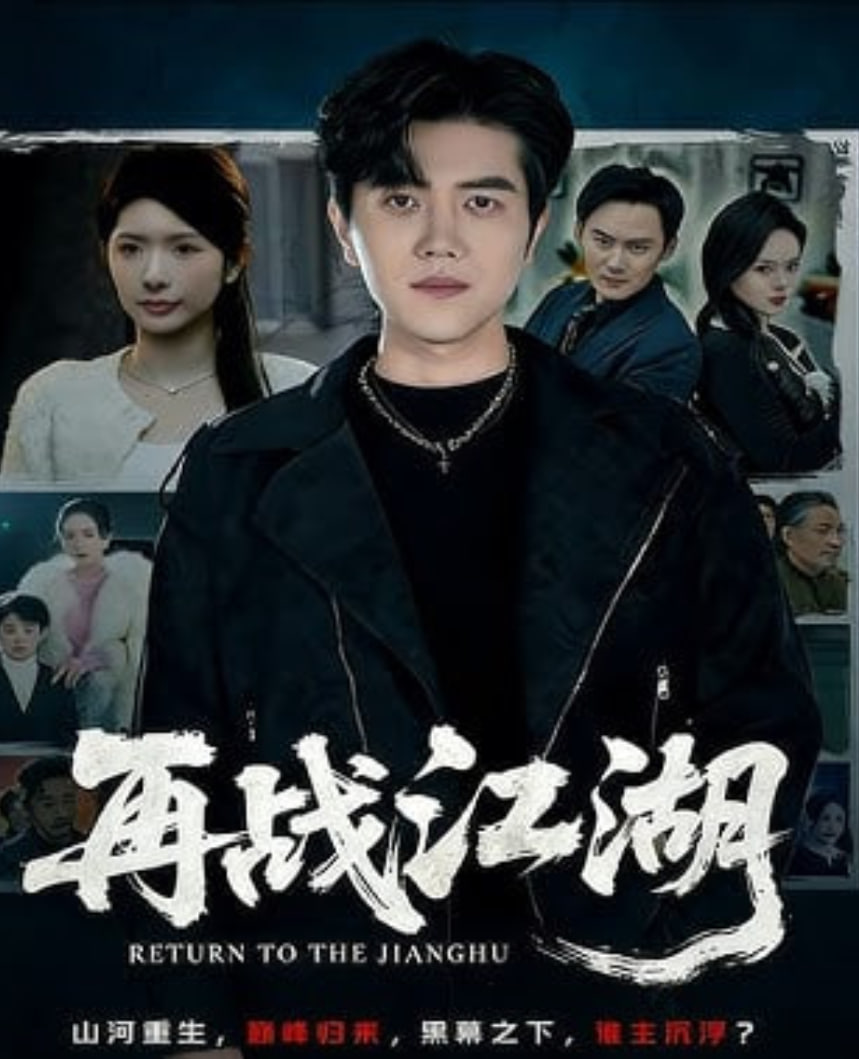 再战江湖(全集)