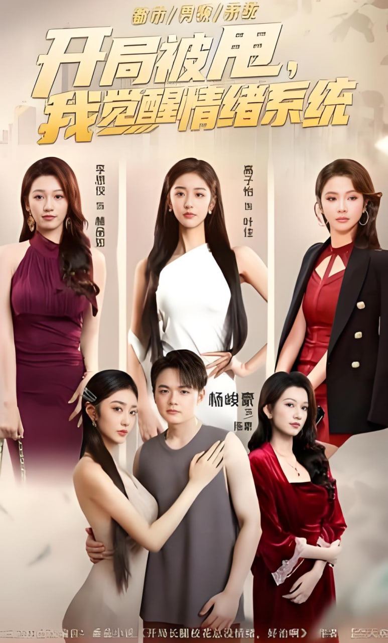 开局被甩，我觉醒情绪系统(全集)