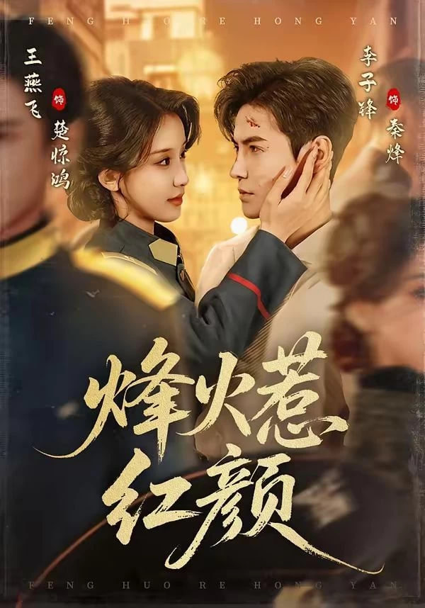 烽火惹红颜(全集)