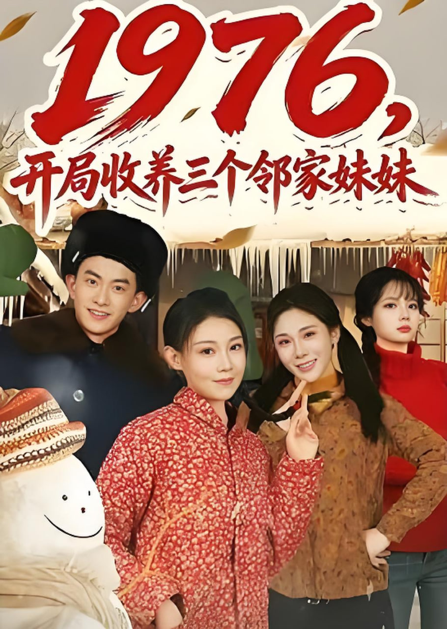 1976，开局收养三个邻家妹妹(全集)