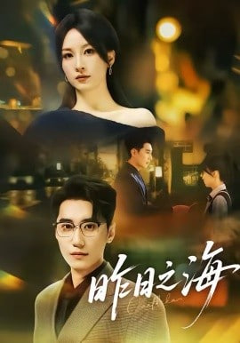 昨日之海(全集)