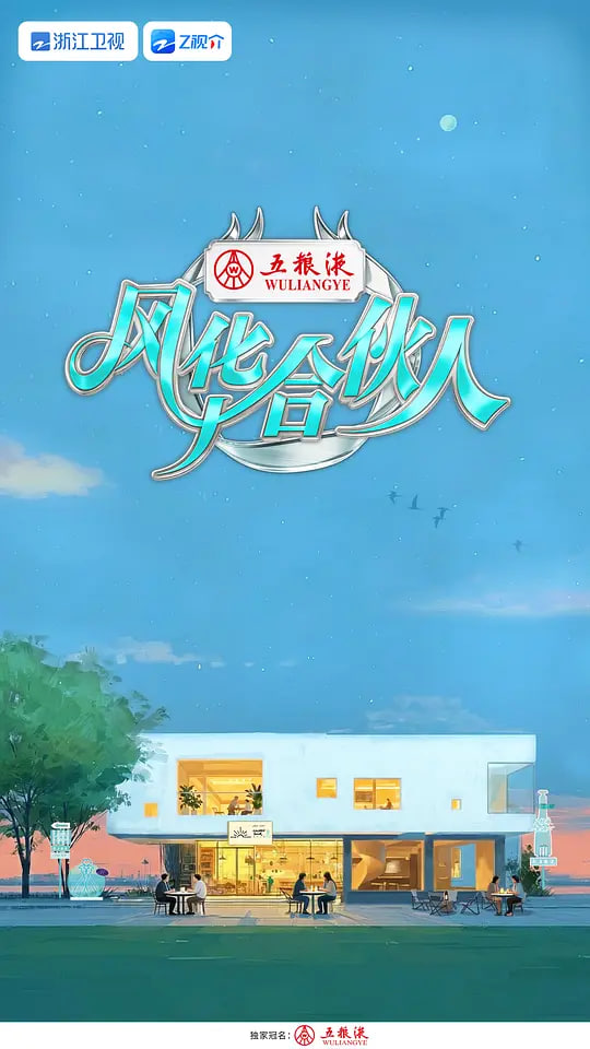 风华合伙人(全集)