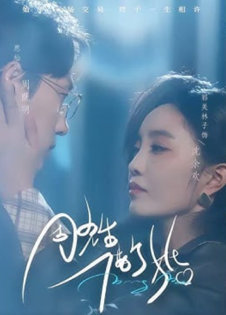 周先生，借个婚(全集)