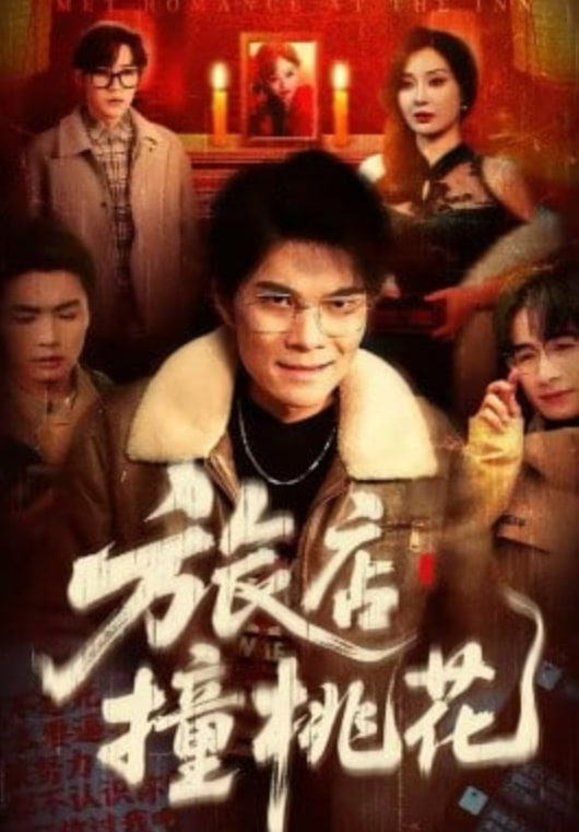 旅店撞桃花(全集)