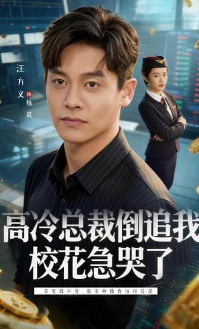 高冷总裁倒追我，校花急哭了