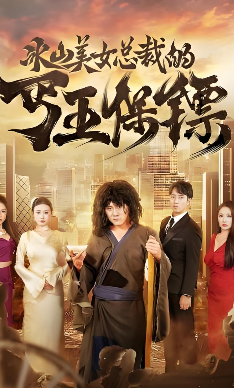 冰山美女老婆的近身保镖(全集)