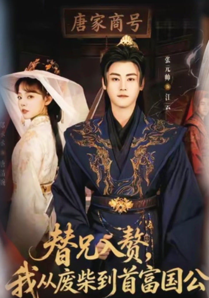 替兄入赘，我从废柴到首富国公(全集)