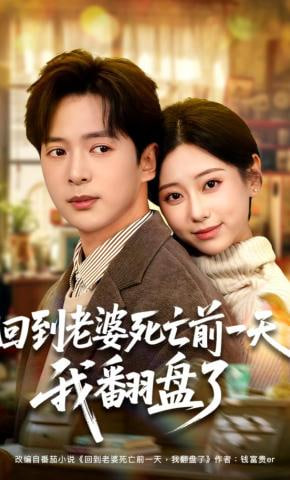 回到老婆死亡前一天，我翻盘了(全集)