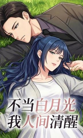 不当白月光我人间清醒(全集)