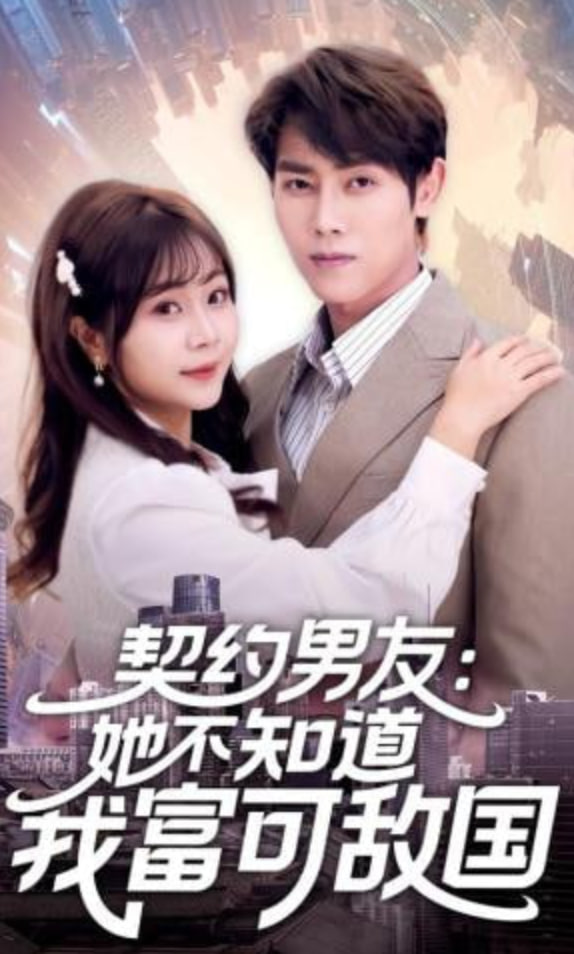 契约男友：她不知道我富可敌国(全集)