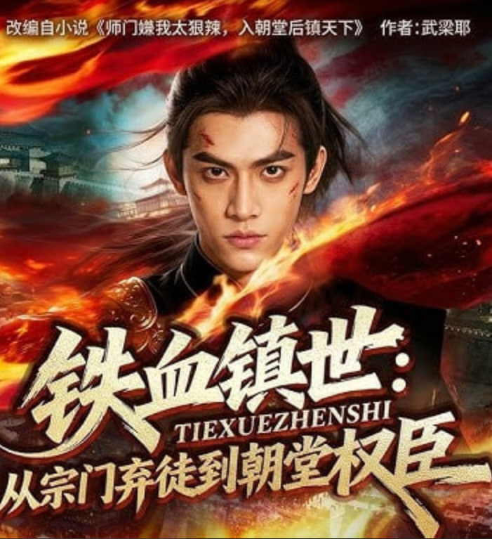 铁血镇世：从宗门弃徒到朝堂权臣(全集)