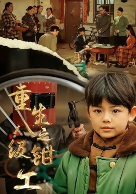 重生之八级钳工(全集)