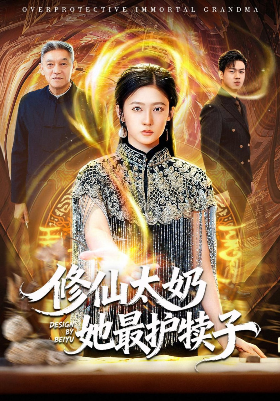 修仙太奶她最护犊子(全集)