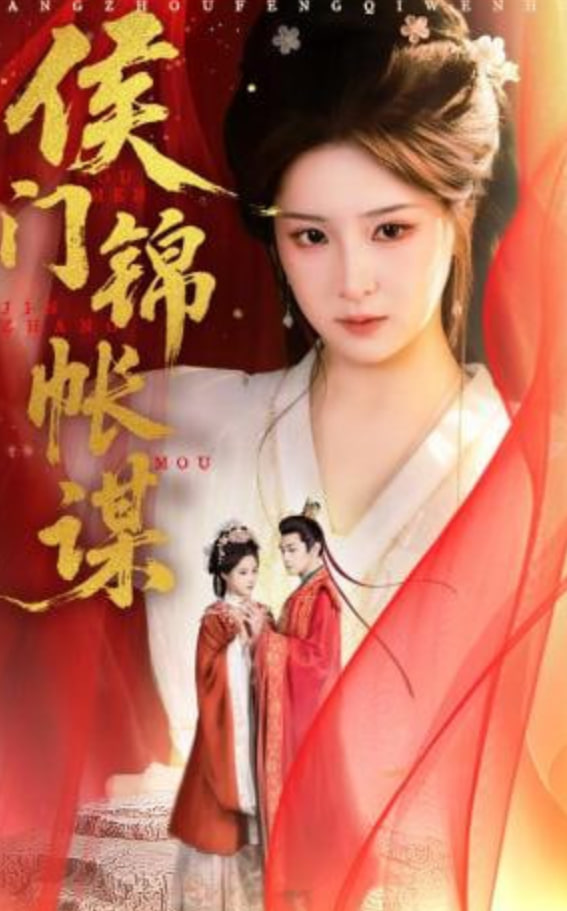 侯门锦帐谋(全集)