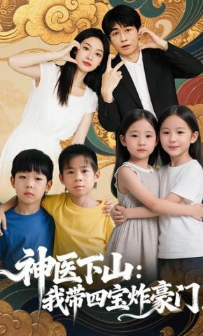 神医下山：我带四宝炸豪门(全集)