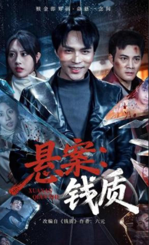 悬案：钱质(全集)