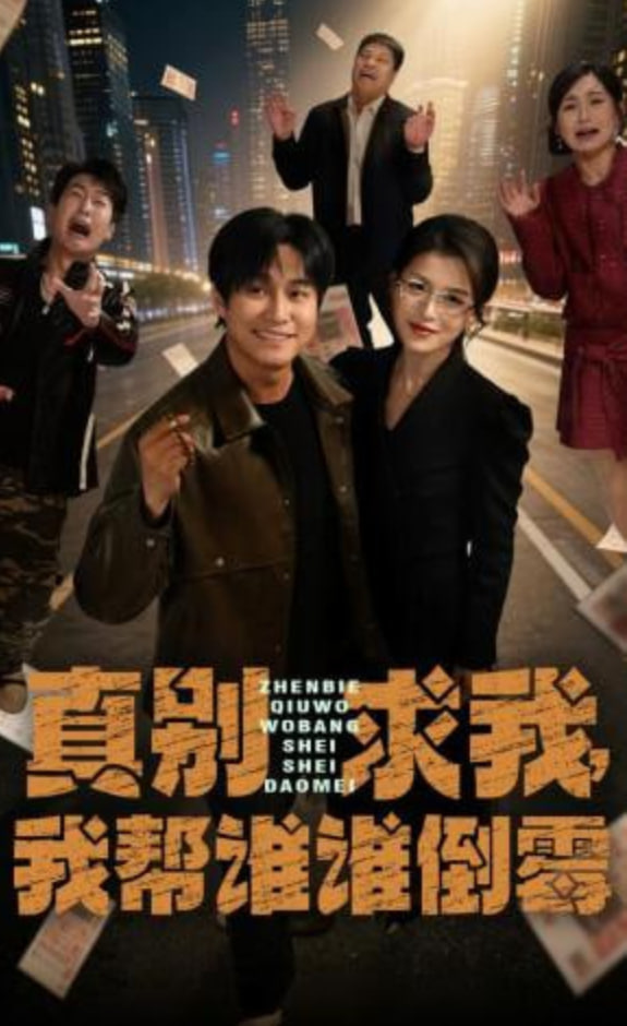 真别求我，我帮谁谁倒霉(全集)