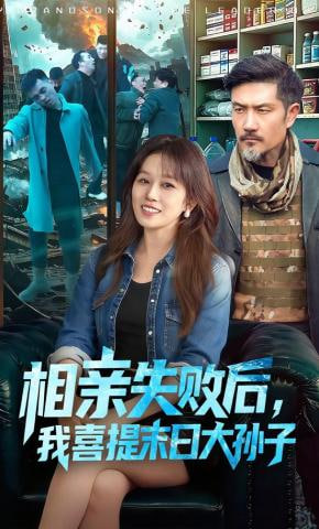 相亲失败后，我喜提末日大孙子(全集)