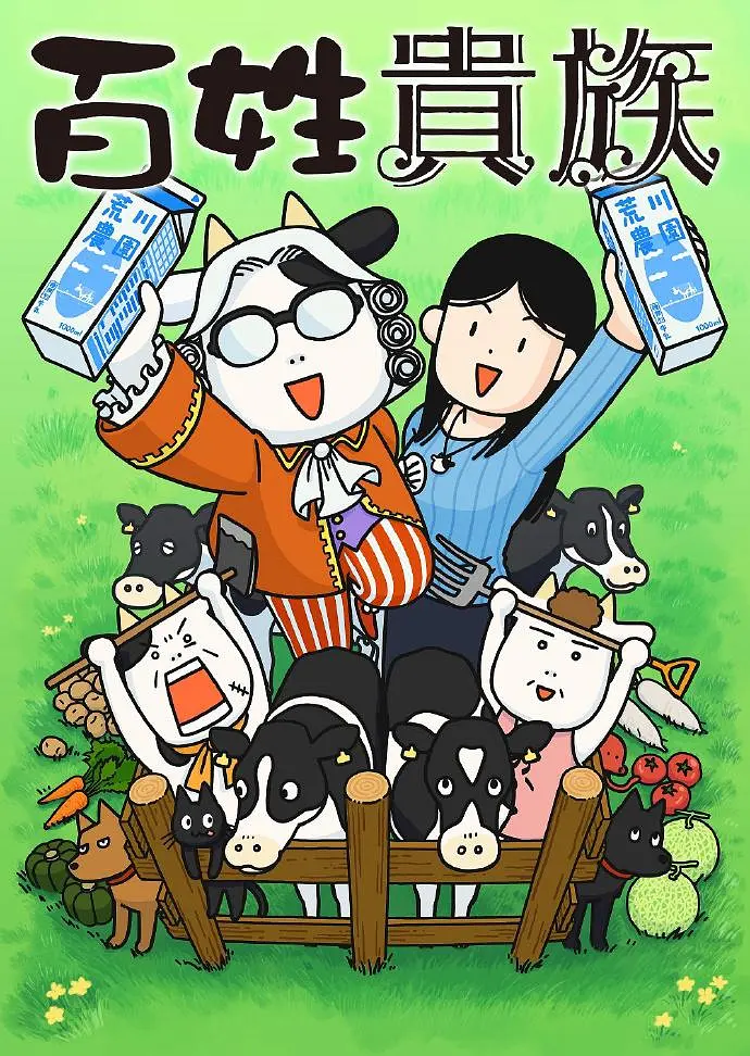 百姓贵族第一季(全集)