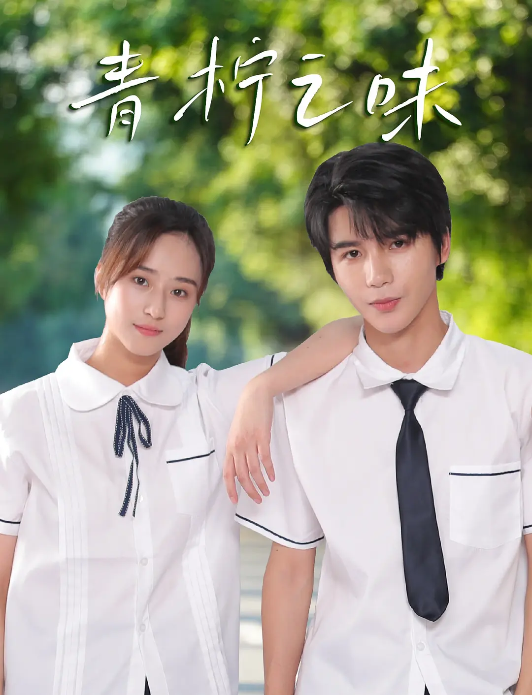 青柠之味(全集)