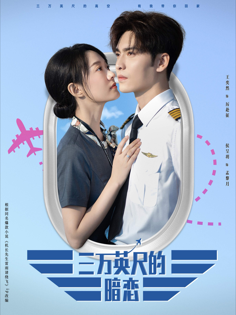 三万英尺的暗恋＆机长先生雷雨请绕行(全集)