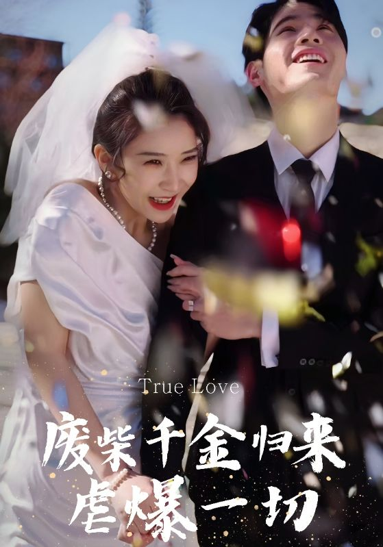 废柴千金归来虐爆一切(全集)