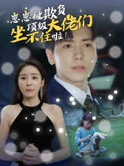 崽崽被欺负,顶级大佬坐不住啦(全集)