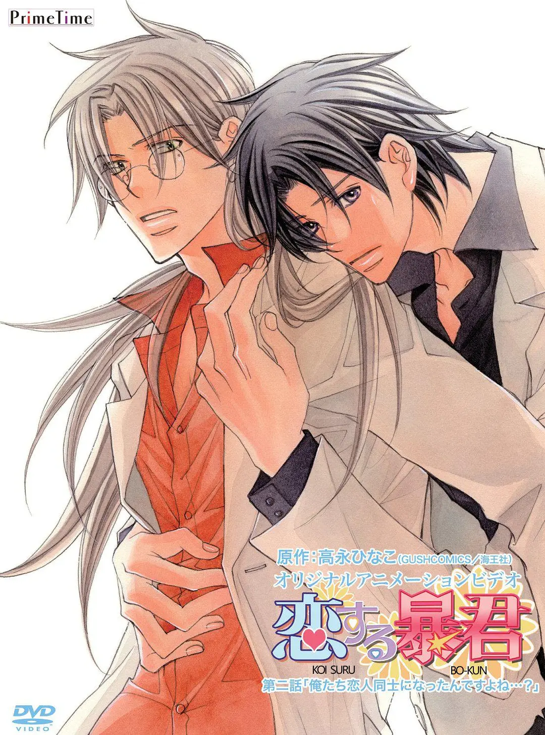 恋爱暴君2010(全集)