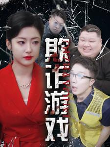 欺诈游戏短剧(全集)