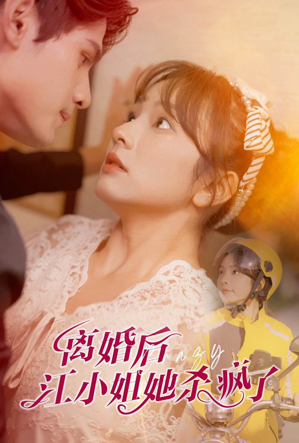 婚后江小姐她杀疯了(全集)