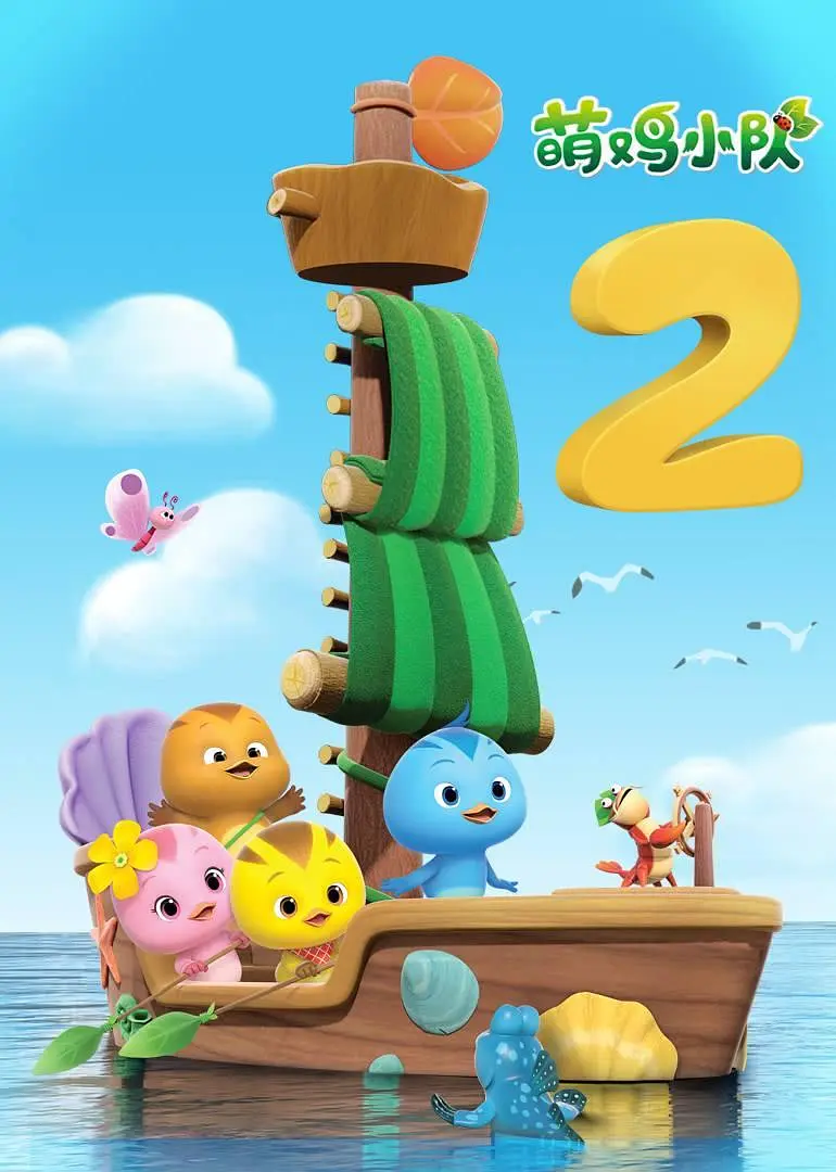 萌鸡小队第二季(全集)