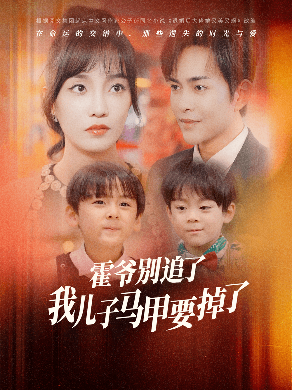 霍爷别追了我儿子马甲要掉了(全集)