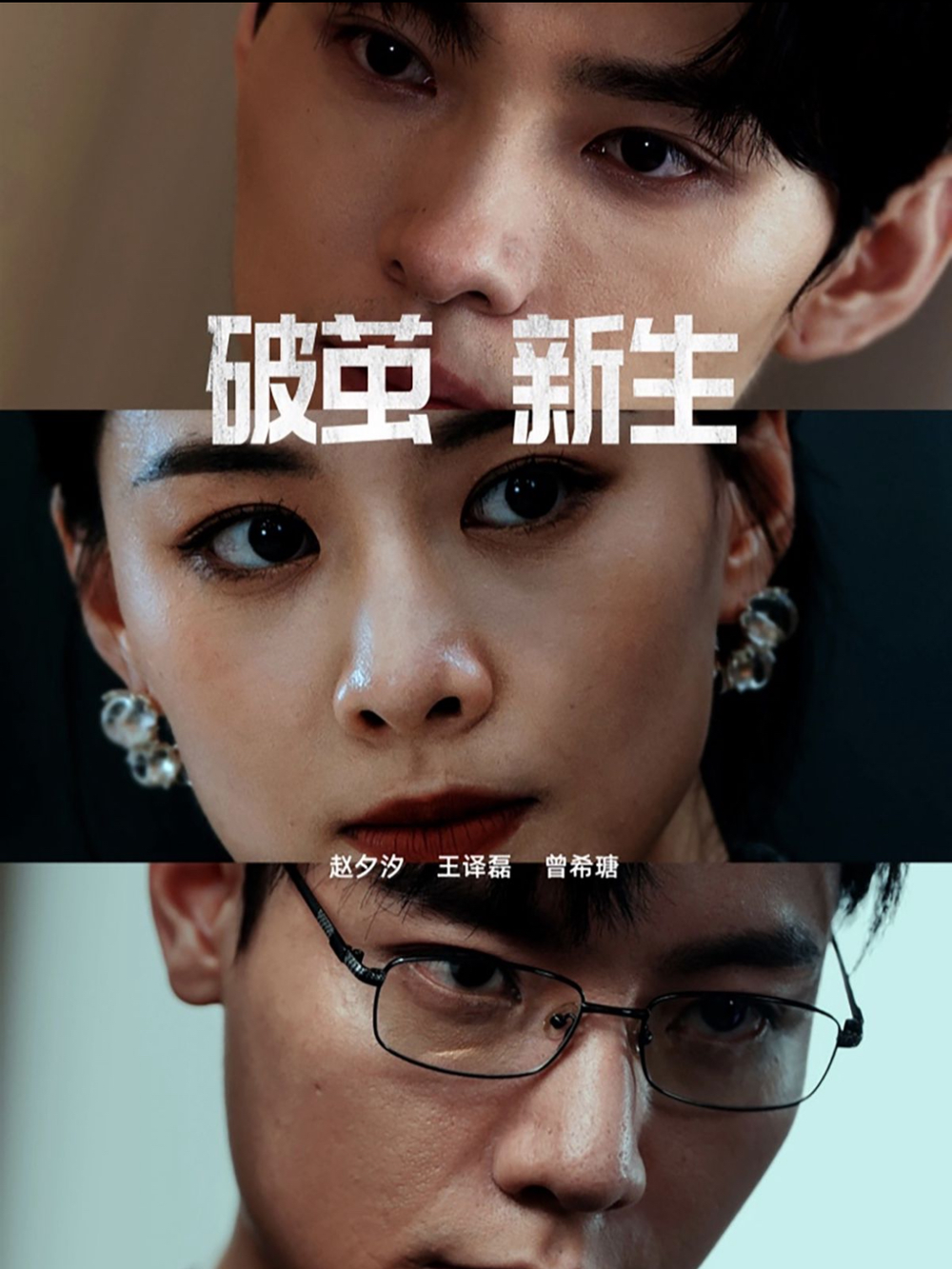 破茧新生(全集)