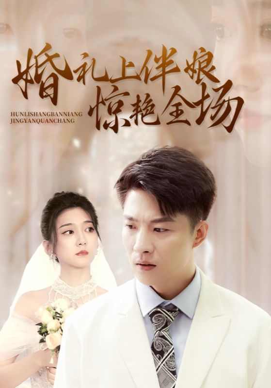 婚礼上伴娘惊艳全场(全集)