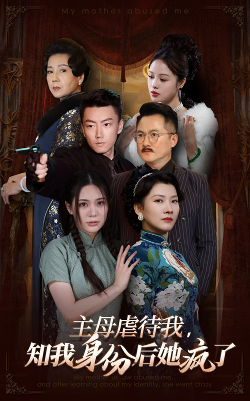 主母虐待我知我身份后她疯了(全集)