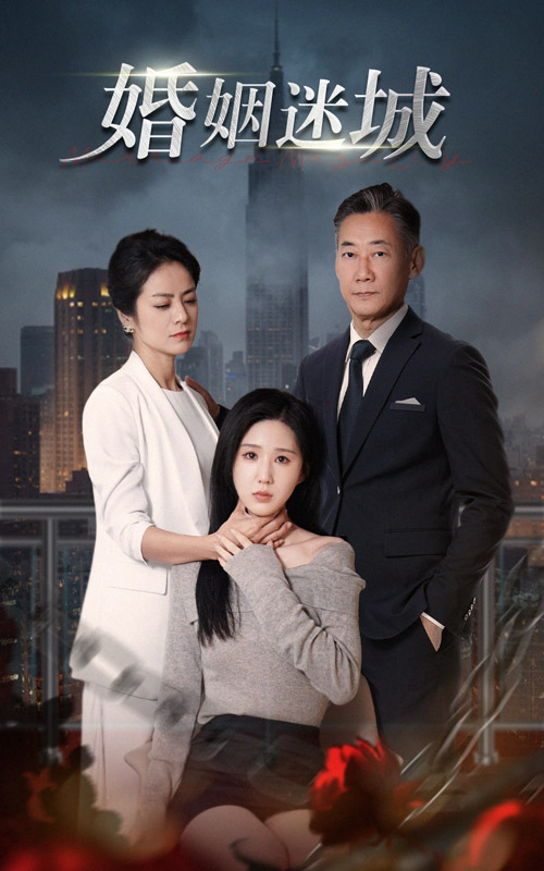 婚姻迷城(全集)