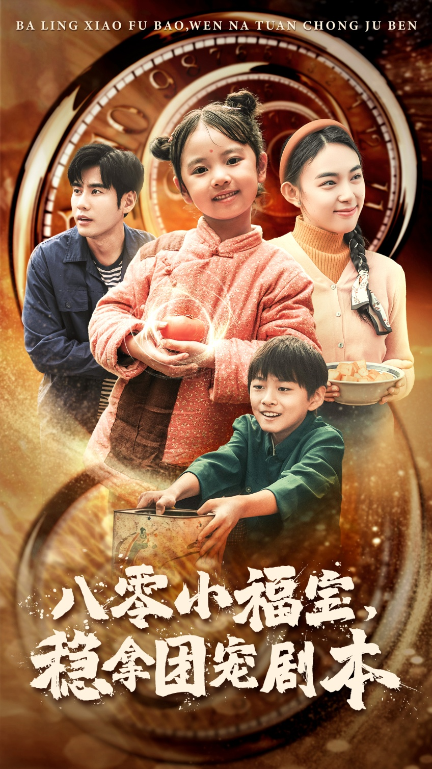 八零小福宝稳拿团宠剧本(全集)