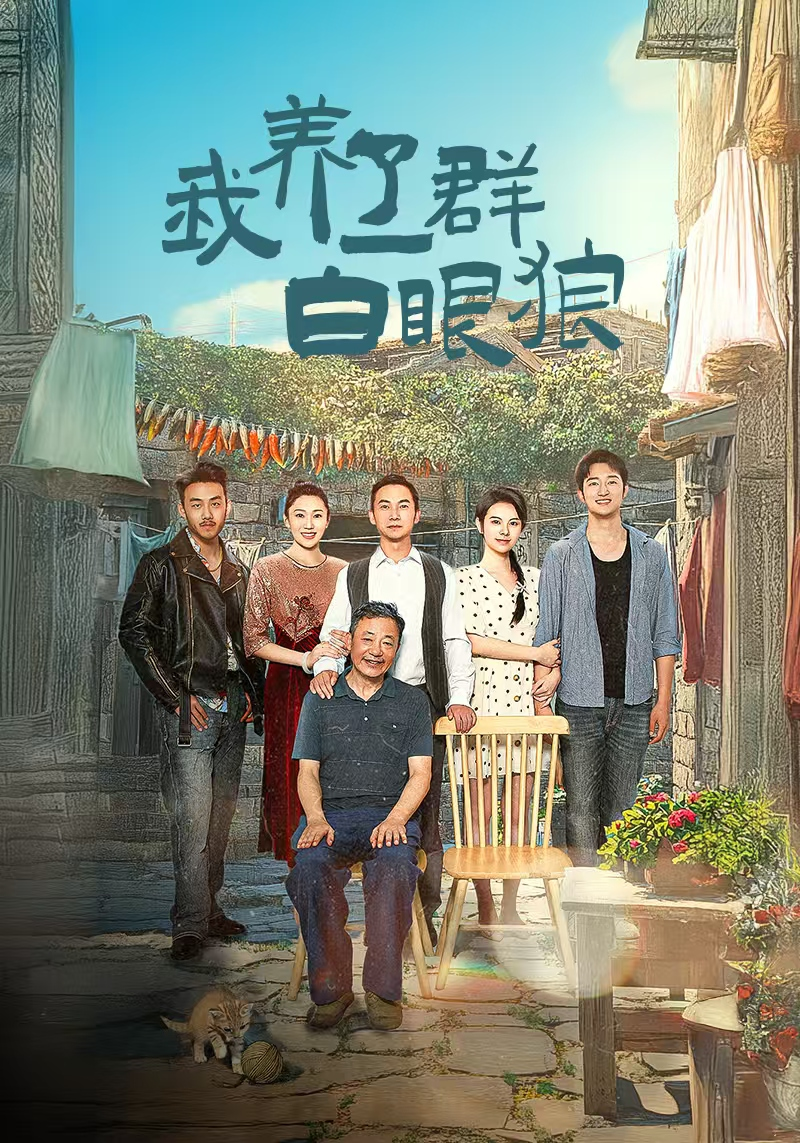 我养了一群白眼狼(全集)