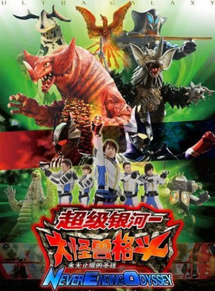 奥特银河大怪兽之战：无尽的圣战国语(全集)