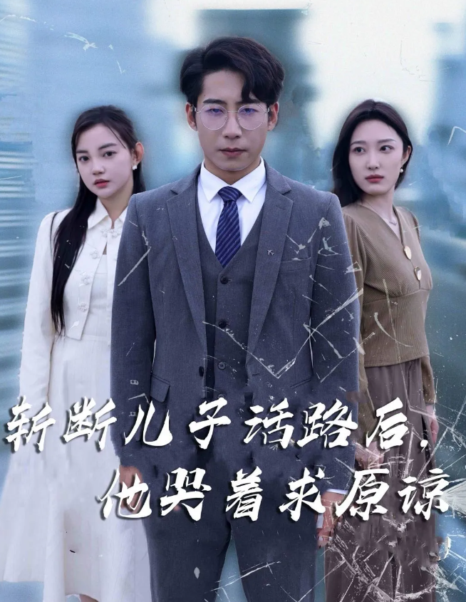 斩断儿子活路后他哭着求原谅(全集)