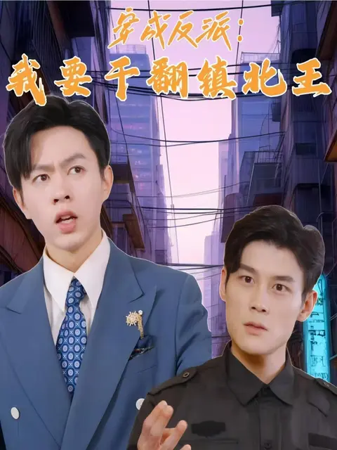 穿成反派我要干翻镇北王(全集)