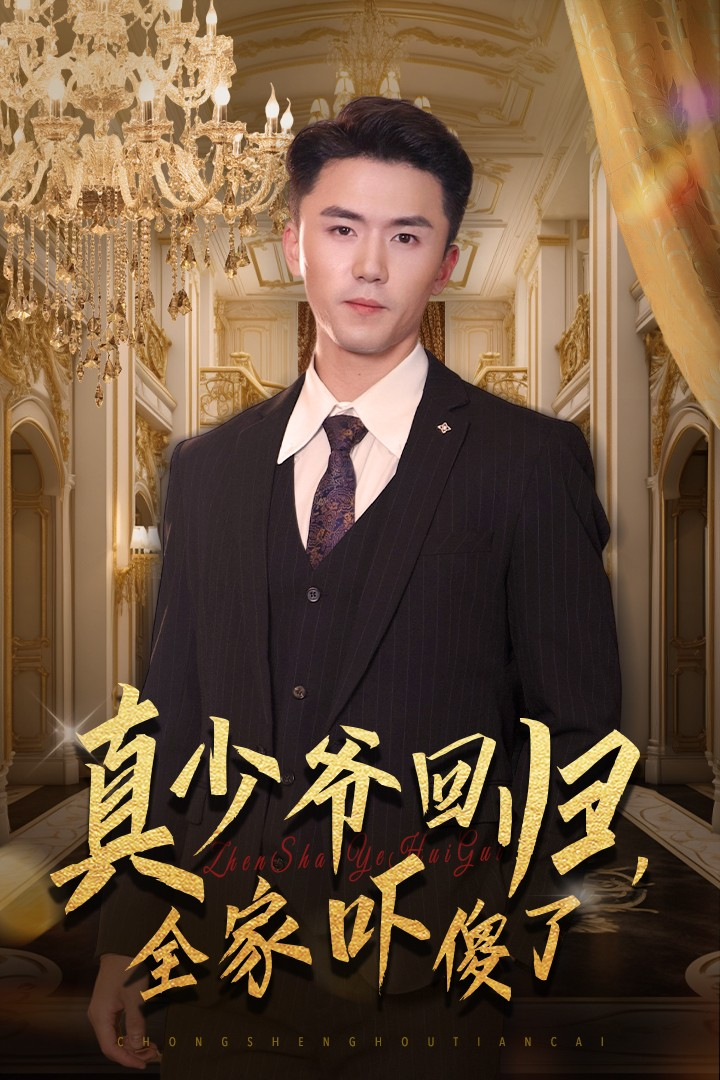 真少爷回归全家吓傻了(全集)