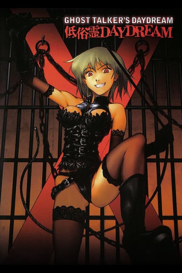 低俗灵白日梦(全集)