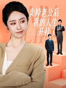 卖掉老公后我的人生开挂了(全集)